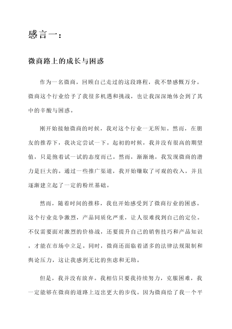 一名微商的感言