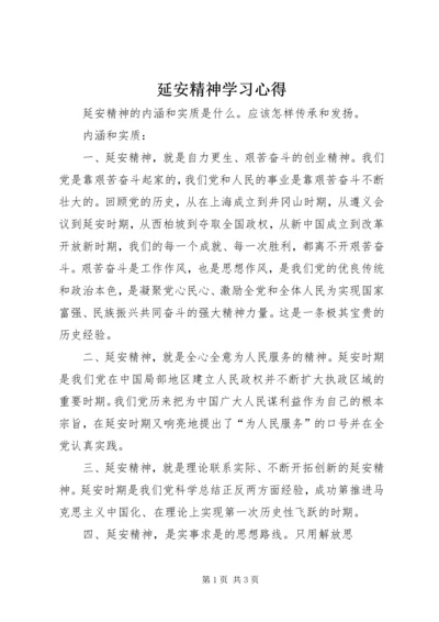 延安精神学习心得_2 (2).docx