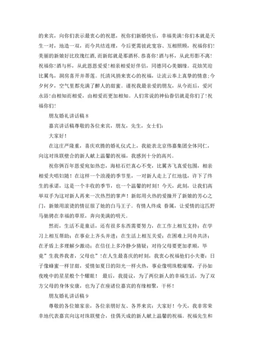 朋友婚礼讲话稿15篇.docx