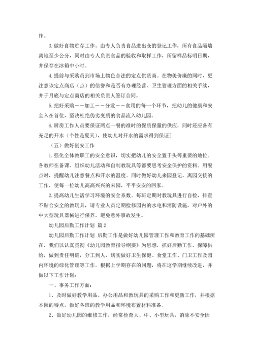 有关幼儿园后勤工作计划范文合集七篇.docx