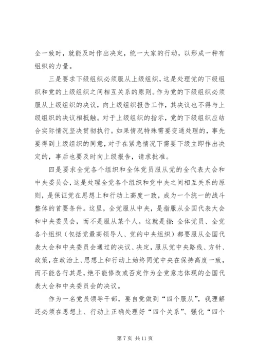 党员四个服从最重要的是.docx