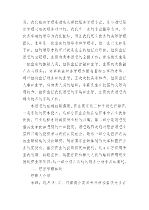 酒馆创新创业项目计划书.docx