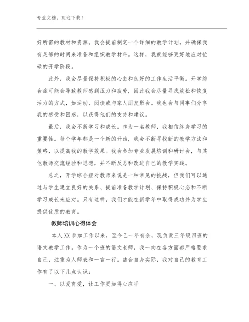 2023教师培训心得体会优选例文22篇.docx