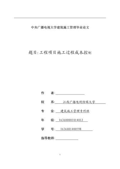 工程项目施工过程成本控制--毕业论文设计.docx