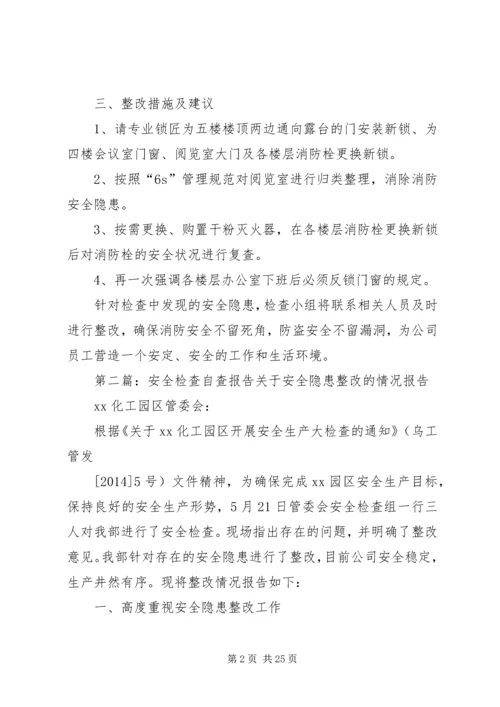 安全检查自查报告 (5).docx