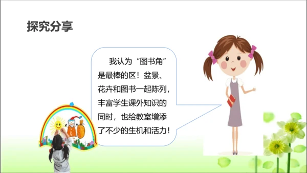 第8课 装扮我们的教室 课件 人教版道德与法治 二年级上册