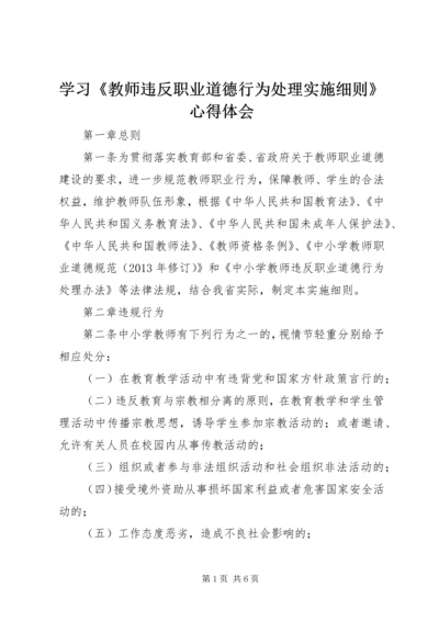 学习《教师违反职业道德行为处理实施细则》心得体会 (4).docx