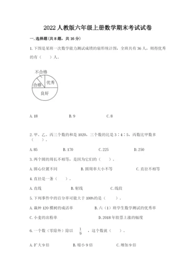 2022人教版六年级上册数学期末考试试卷及完整答案（网校专用）.docx