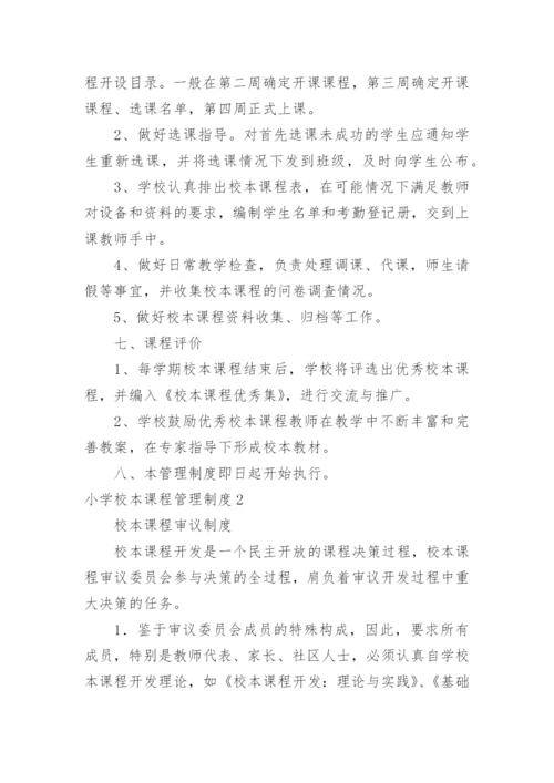 小学校本课程管理制度.docx