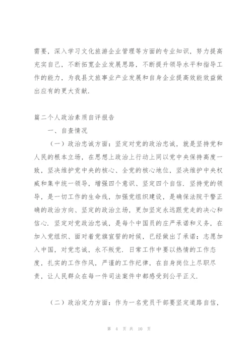 个人政治素质自评报告【3篇】.docx