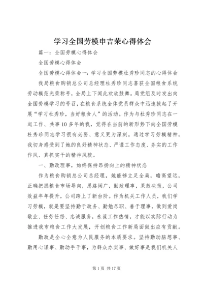 学习全国劳模申吉荣心得体会 (2).docx