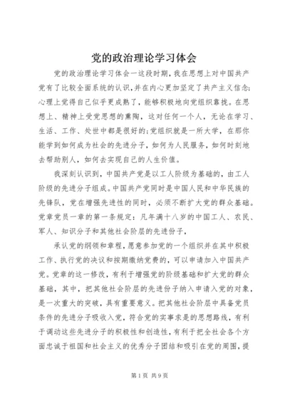 党的政治理论学习体会.docx