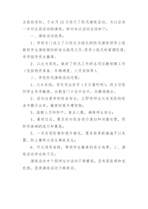 小学防汛应急演练总结.docx