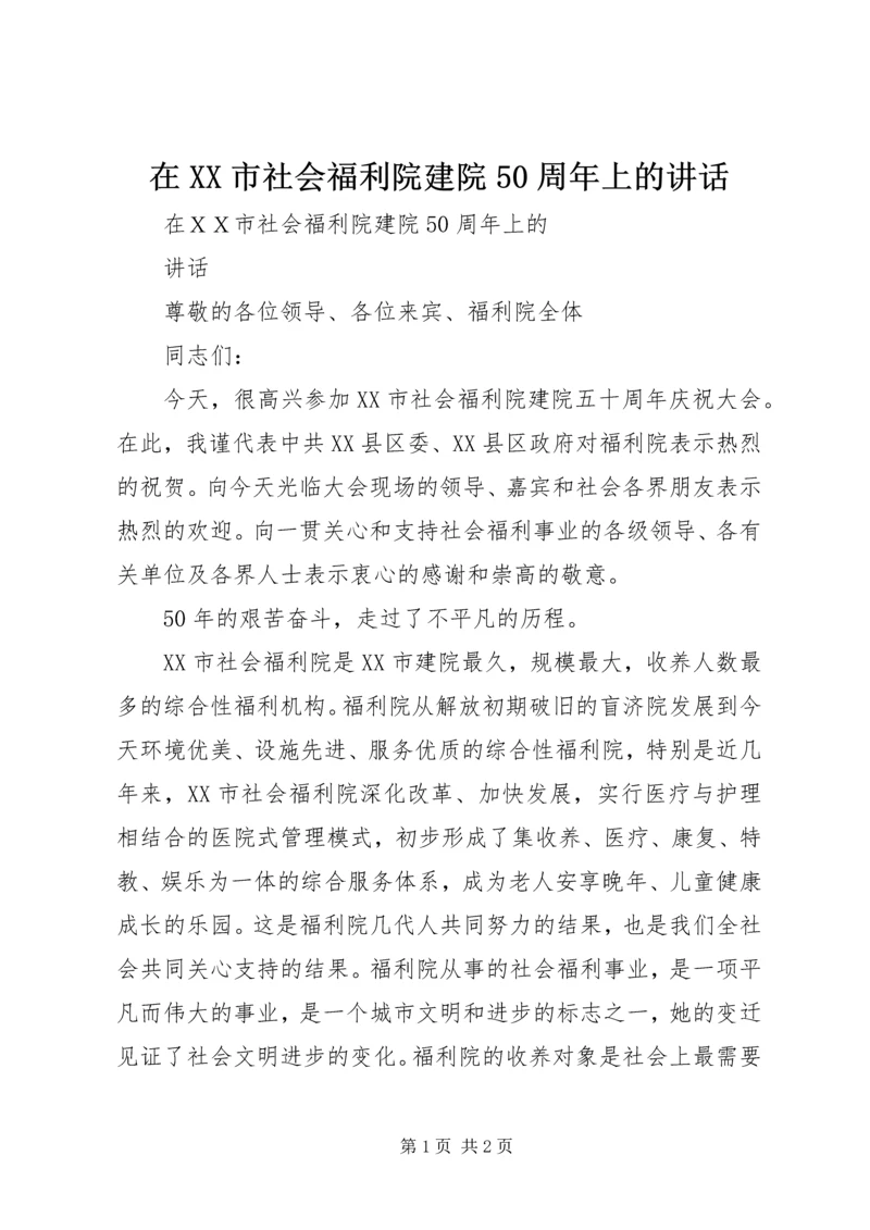 在XX市社会福利院建院50周年上的讲话.docx