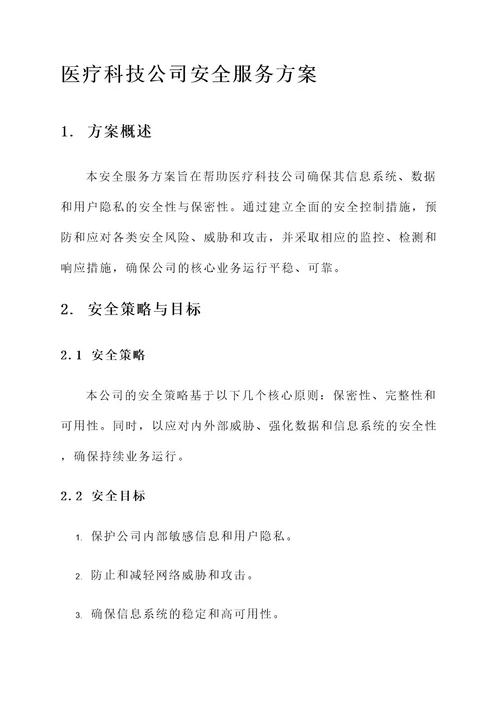 医疗科技公司安全服务方案