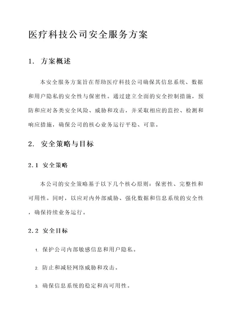 医疗科技公司安全服务方案