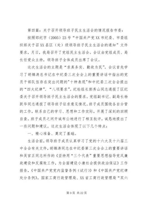 学校领导班子专题民主生活会的情况报告.docx