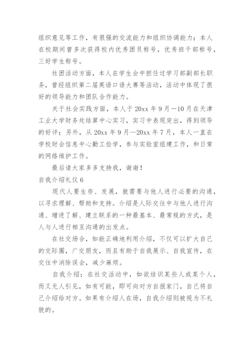 自我介绍礼仪.docx