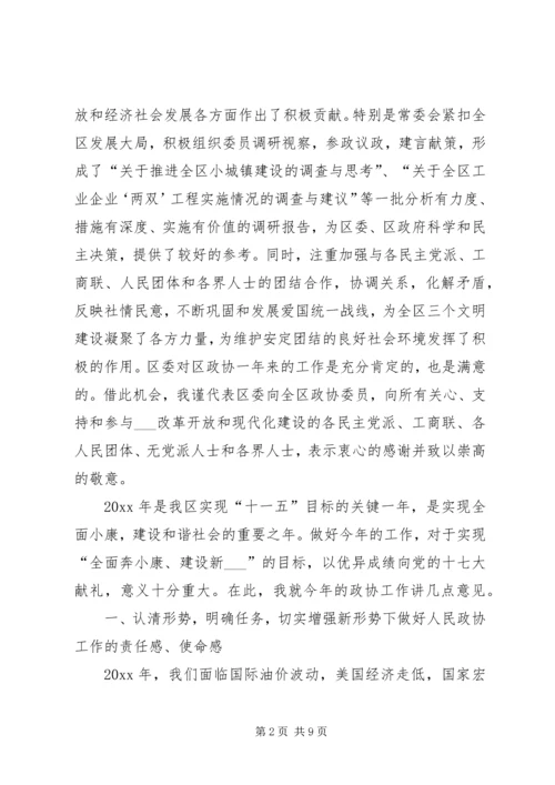 区委书记在区政协会议开幕式上的讲话.docx