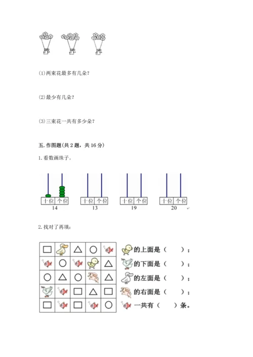 人教版一年级上册数学期末测试卷附参考答案（培优b卷）.docx