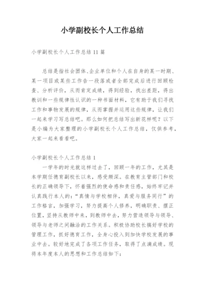 小学副校长个人工作总结.docx