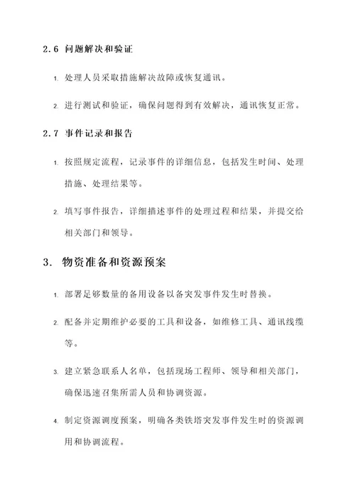 铁塔突发事件处理方案