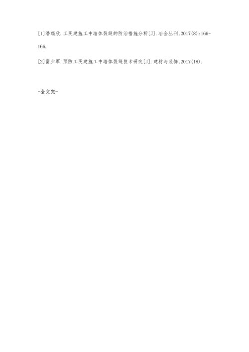 工民建施工中墙体裂缝的防治措施分析李勇.docx