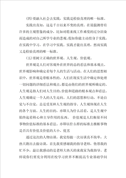 大学生职业生涯规划人物访谈