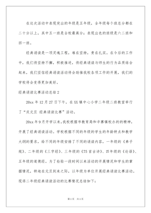 2022经典诵读比赛活动总结.docx