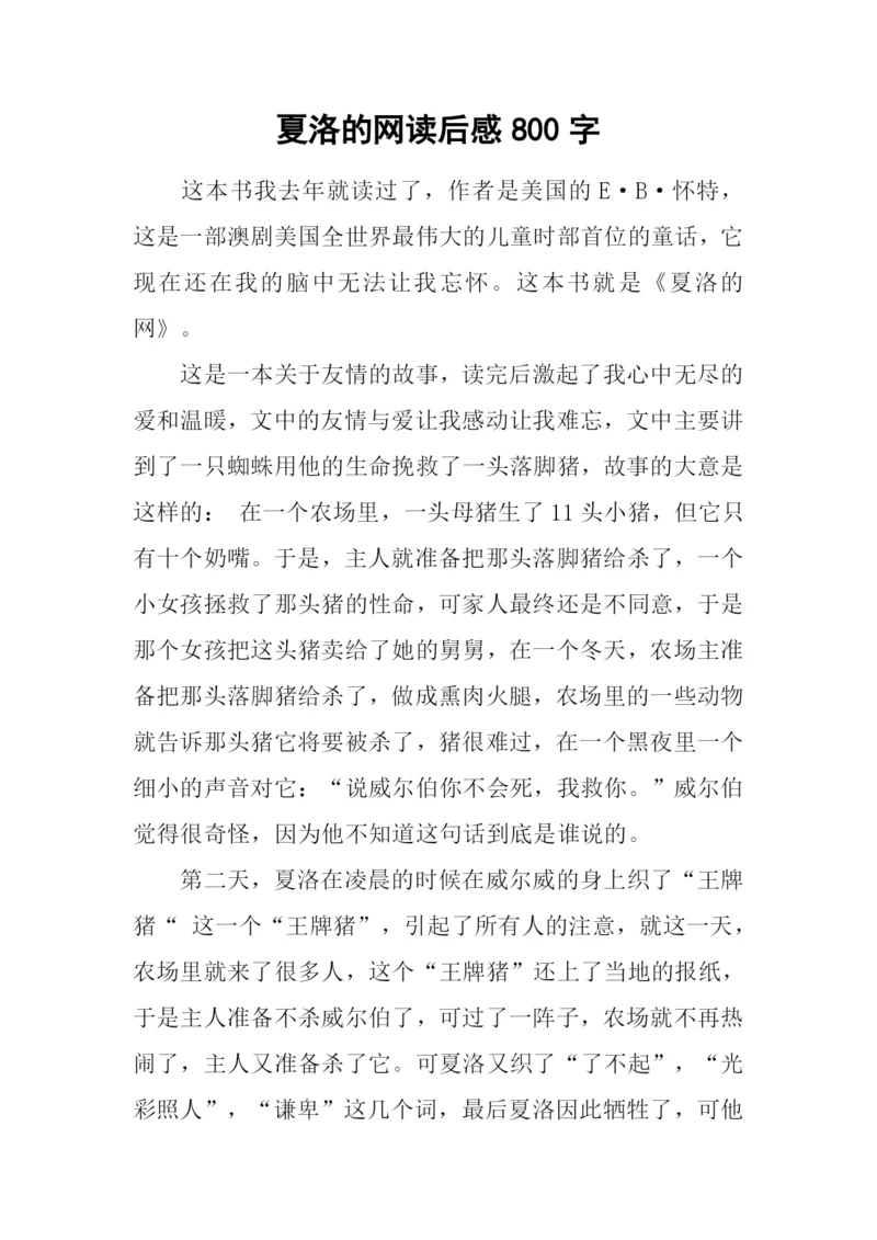 夏洛的网读后感800字-2.docx