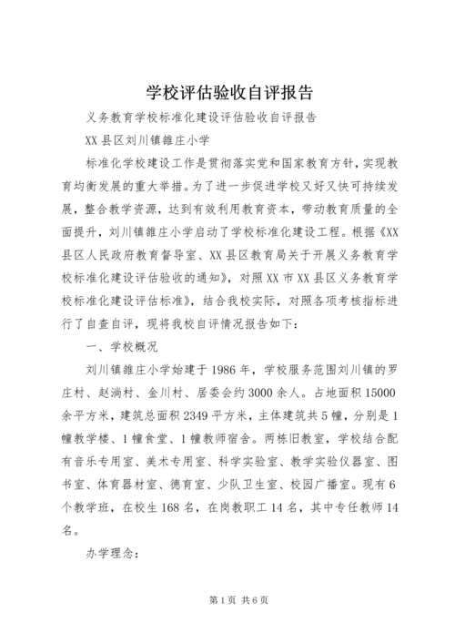 学校评估验收自评报告 (2).docx
