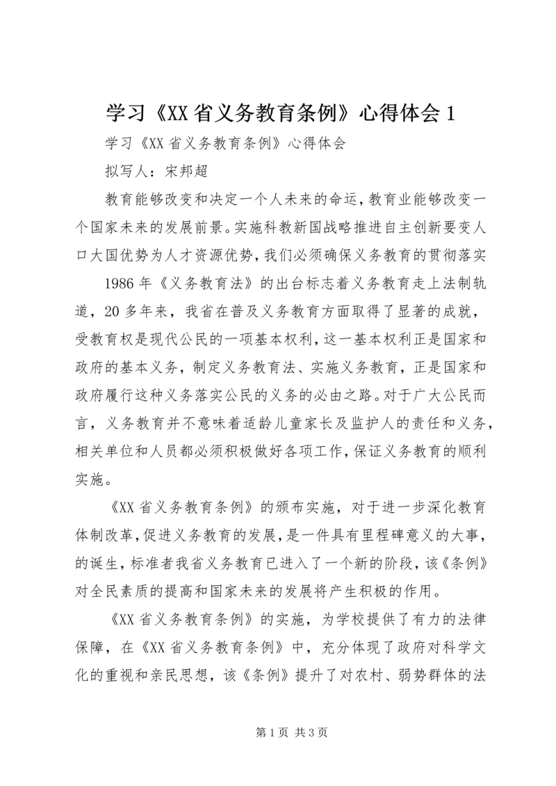 学习《XX省义务教育条例》心得体会1 (5).docx