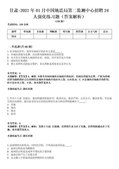 甘肃2021年01月中国地震局第二监测中心招聘24人强化练习题答案解析