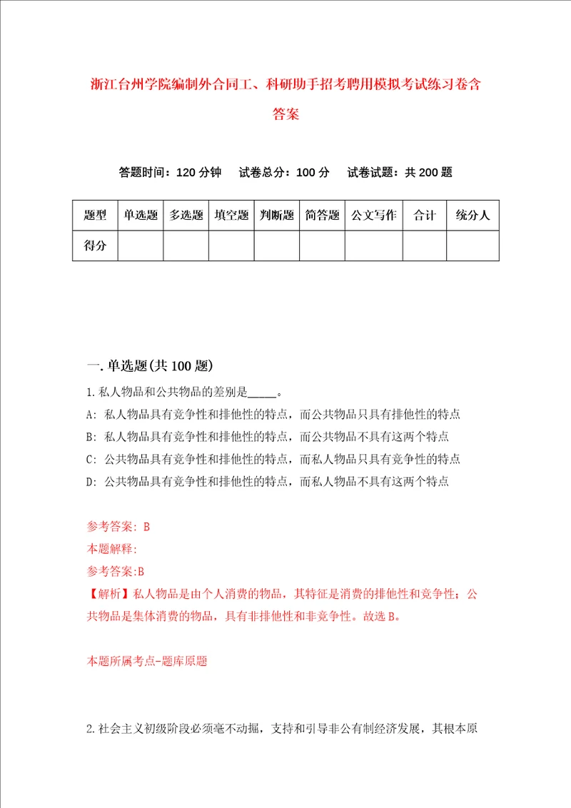 浙江台州学院编制外合同工、科研助手招考聘用模拟考试练习卷含答案1