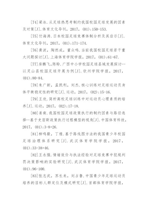 足球论文参考文献.docx