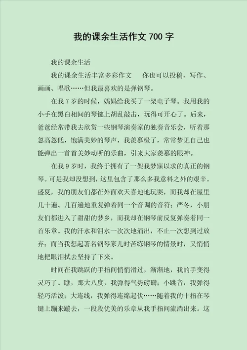 我的课余生活作文700字