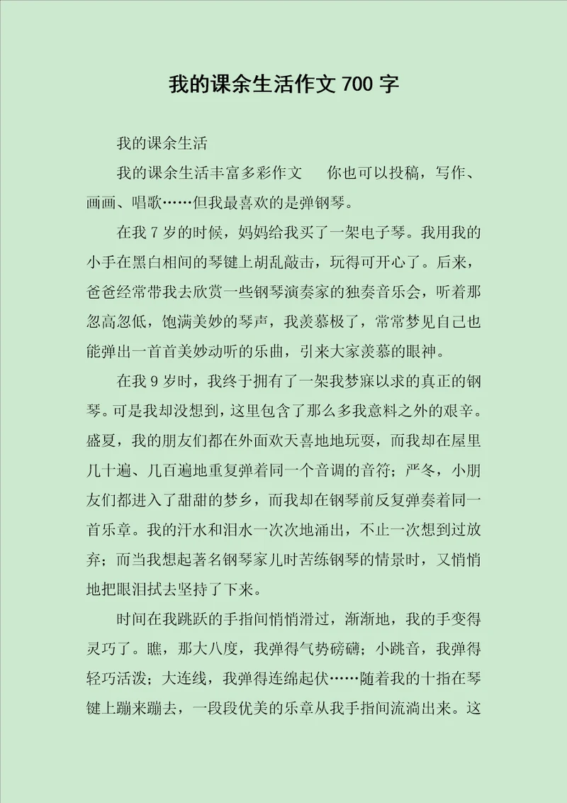 我的课余生活作文700字