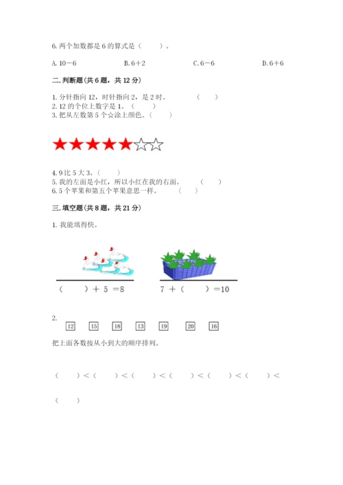 小学数学试卷一年级上册数学期末测试卷精品（突破训练）.docx