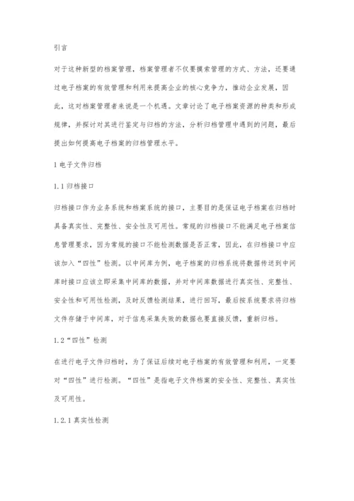 企业电子文件归档和电子档案管理的分析.docx