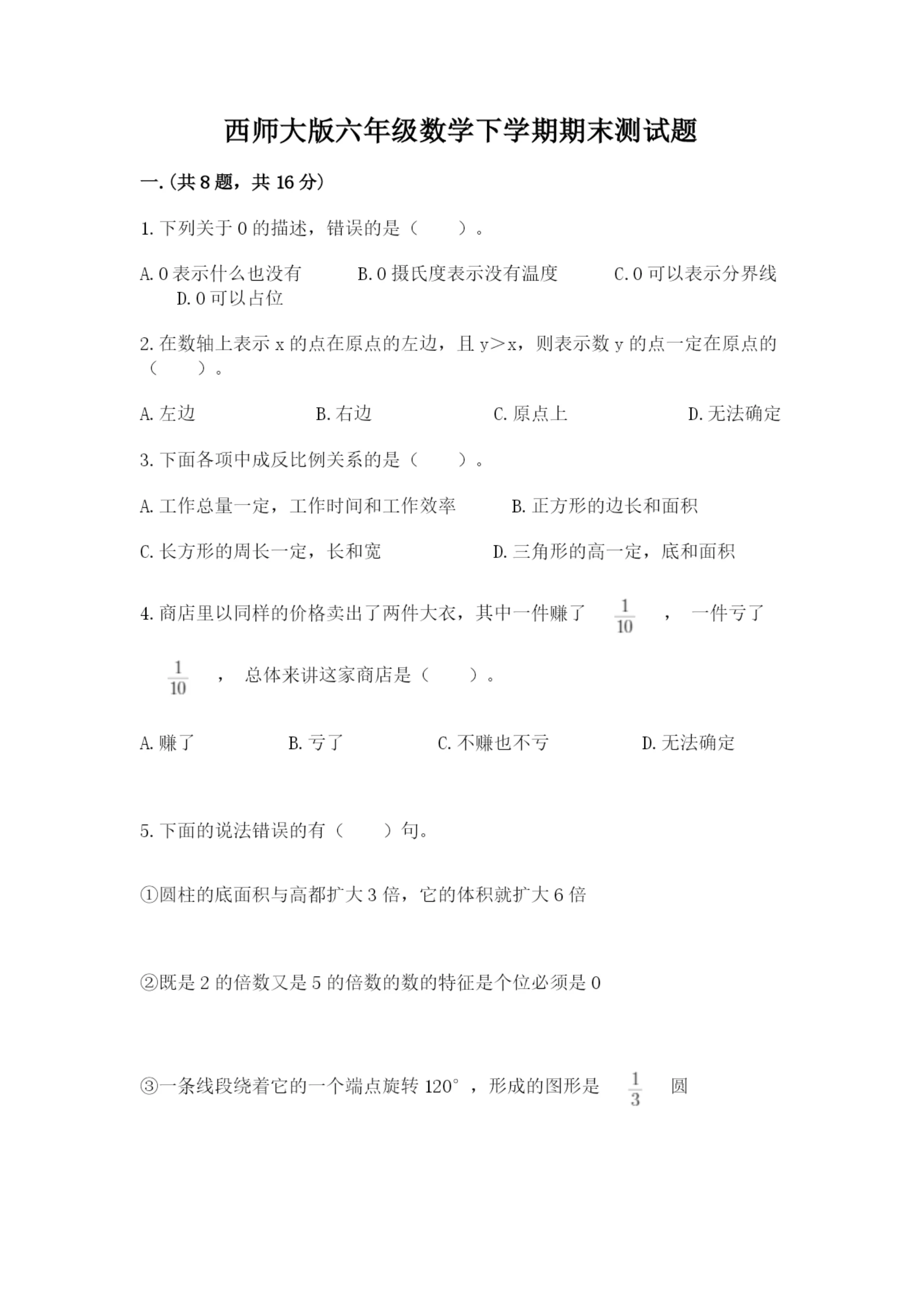 西师大版六年级数学下学期期末测试题附完整答案【典优】.docx