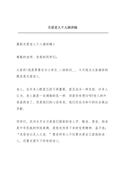 关爱老人个人演讲稿.docx