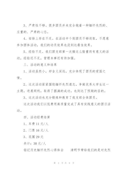 铭记历史缅怀先烈心得体会.docx