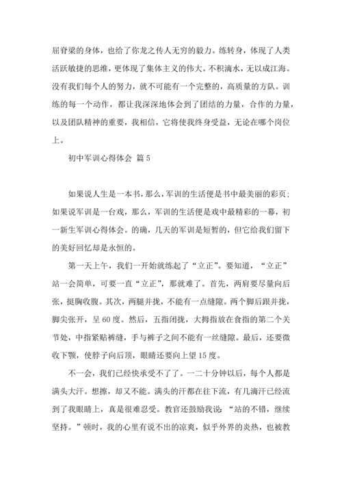 初中军训心得体会模板集锦八篇（三）.docx