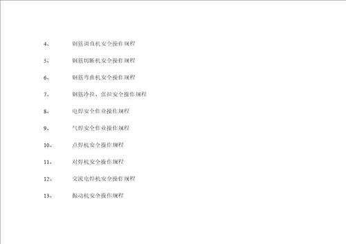 安全生产规章制度操作规程
