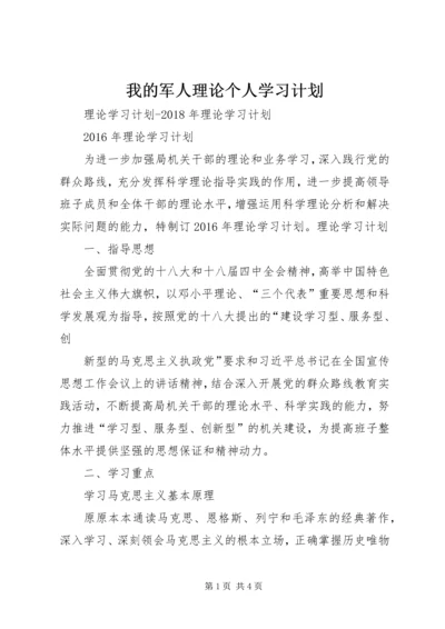 我的军人理论个人学习计划 (2).docx