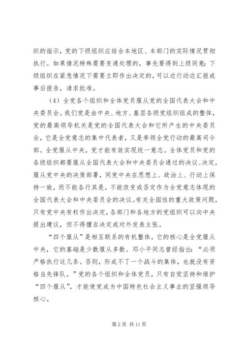 党员四个服从最重要的是.docx