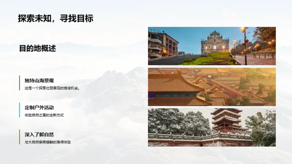 山海融合: 自然之旅