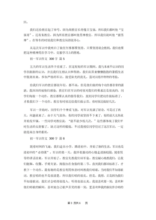 初一军训作文300字集合10篇 1
