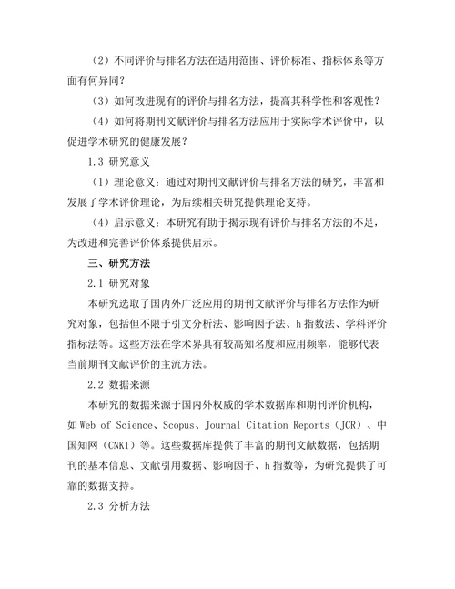 期刊文献的评价与排名方法比较
