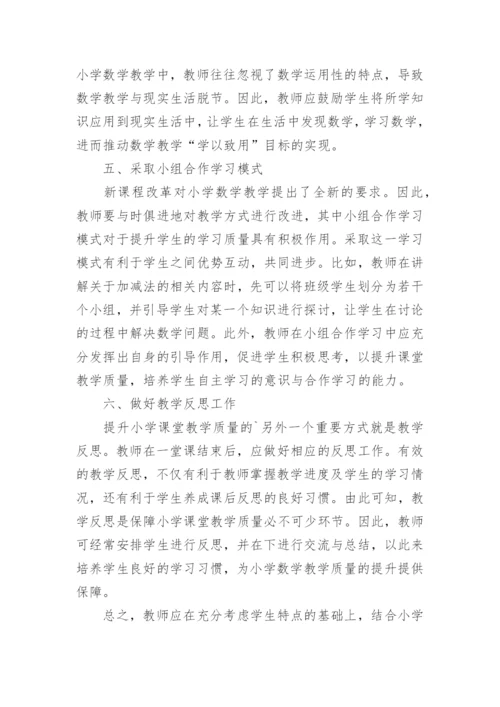 小学数学课堂教学策略分析论文.docx